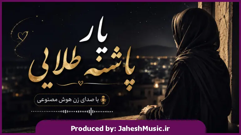 دانلود آهنگ یار پاشنه طلایی "با صدای زن هوش مصنوعی ریمیکس اینستا ترند جدید"